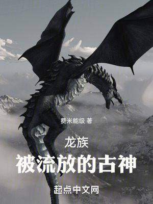 龍族:被流放的古神 龍族:被流放的古神