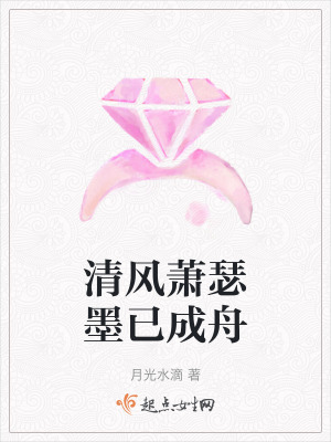 清風蕭瑟墨已成舟 清風蕭瑟墨已成舟