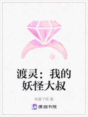 渡靈:我的妖怪大叔 渡靈:我的妖怪大叔