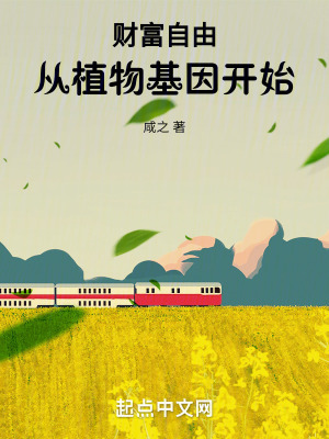 財富自由:從植物基因開始 財富自由:從植物基因開始