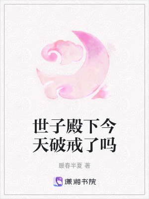 世子殿下今天破戒了嗎 世子殿下今天破戒了嗎