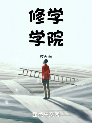 修學學院 修學學院