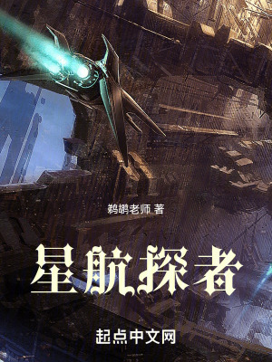 星航探者 星航探者