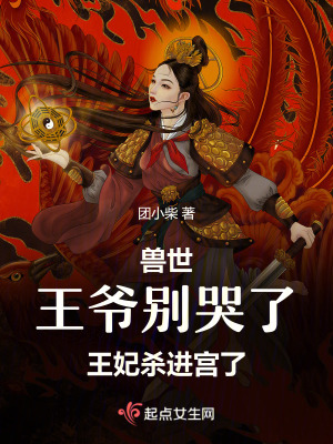 獸世,王爺別哭了,王妃殺進宮了 獸世,王爺別哭了,王妃殺進宮了