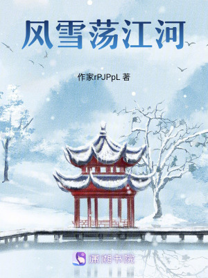 風雪蕩江河 風雪蕩江河