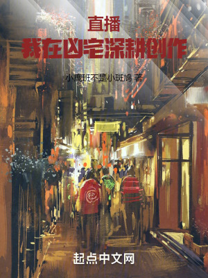 直播:我在凶宅深耕創作 直播:我在凶宅深耕創作