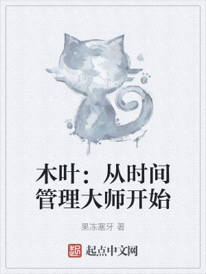 木葉:從時間管理大師開始 木葉:從時間管理大師開始