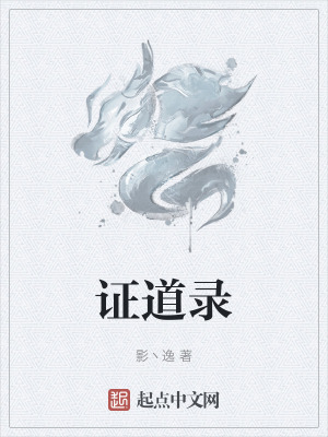 證道錄 證道錄