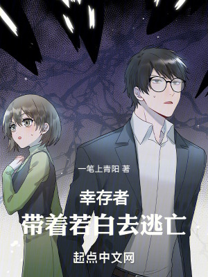 幸存者:帶著若白去逃亡 幸存者:帶著若白去逃亡