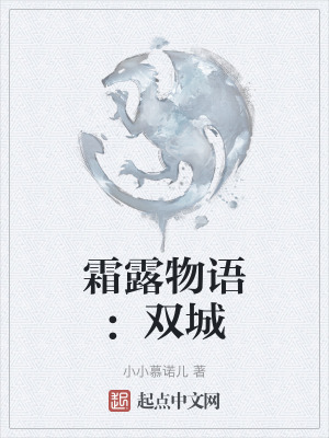 霜露物語:雙城 霜露物語:雙城