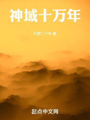 神域十萬年 神域十萬年