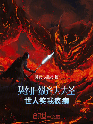 契約F級齊天大聖,世人笑我瘋癲 契約F級齊天大聖,世人笑我瘋癲