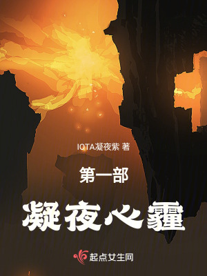 第一部,凝夜心霾 第一部,凝夜心霾