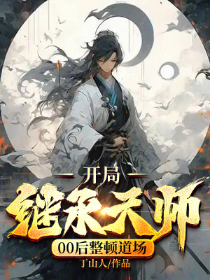 開局繼承天師,00後整頓道場 開局繼承天師,00後整頓道場