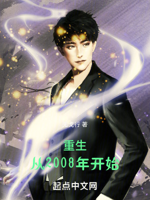 重生,從2008年開始 重生,從2008年開始
