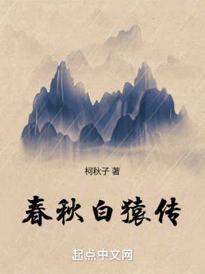 春秋白猿傳 春秋白猿傳