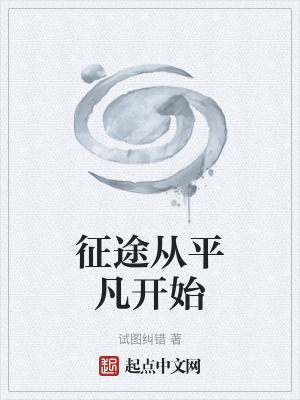 征途從平凡開始 征途從平凡開始