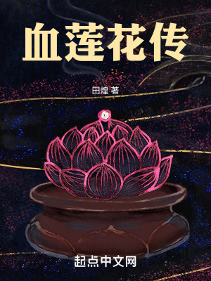 血蓮花傳 血蓮花傳