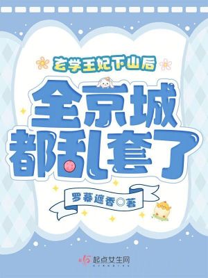 玄學王妃下山後,全京城都亂套了 玄學王妃下山後,全京城都亂套了