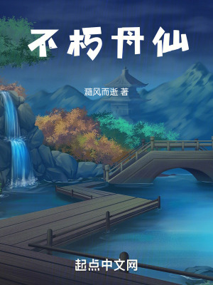 不朽丹仙 不朽丹仙