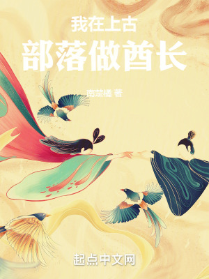 我在上古部落做酋長 我在上古部落做酋長