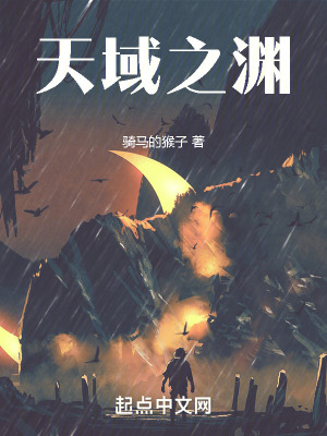 天域之淵 天域之淵