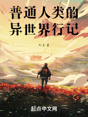 普通人類的異世界行記 普通人類的異世界行記