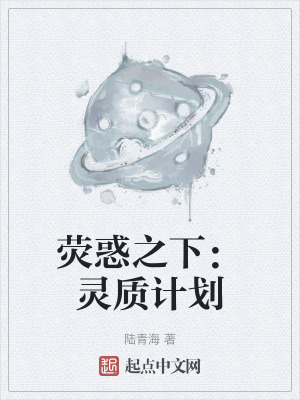 熒惑之下:靈質計劃 熒惑之下:靈質計劃