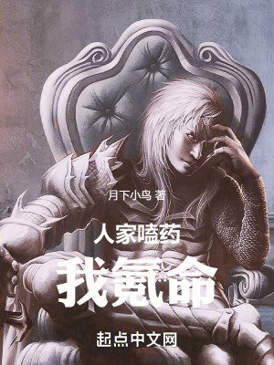 人家嗑藥我氪命 人家嗑藥我氪命