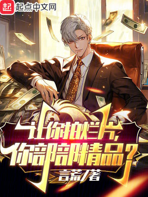 讓你拍爛片,你部部精品? 讓你拍爛片,你部部精品?