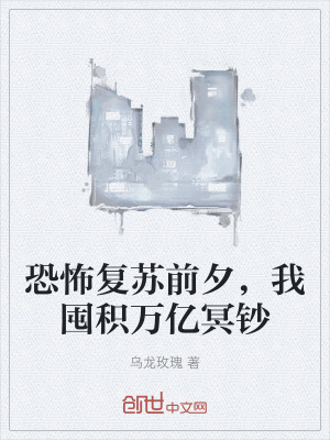 恐怖複蘇前夕,我囤積萬億冥鈔 恐怖複蘇前夕,我囤積萬億冥鈔