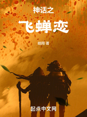 神話之飛蟬戀 神話之飛蟬戀