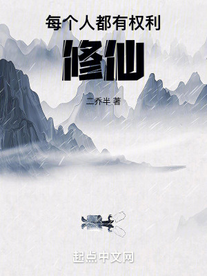 每個人都有權利修仙 每個人都有權利修仙