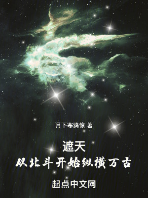 遮天:從北鬥開始縱橫萬古 遮天:從北鬥開始縱橫萬古