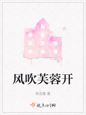 風吹芙蓉開 風吹芙蓉開