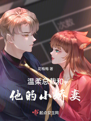 溫柔總裁和他的小嬌妻 溫柔總裁和他的小嬌妻