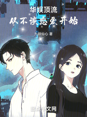華娛頂流:從不談戀愛開始 華娛頂流:從不談戀愛開始