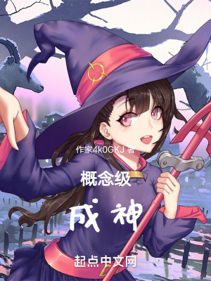 概念級成神 概念級成神