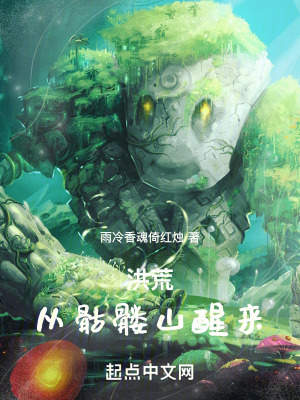 洪荒:從骷髏山醒來 洪荒:從骷髏山醒來