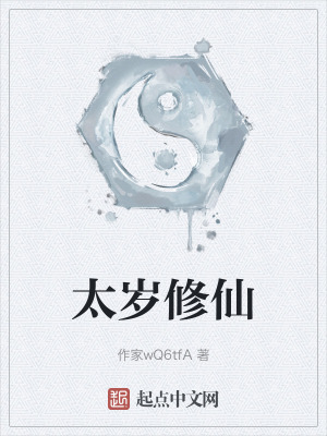 太歲修仙 太歲修仙