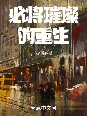 必將璀璨的重生 必將璀璨的重生