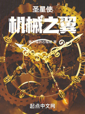 聖星使:機械之翼 聖星使:機械之翼