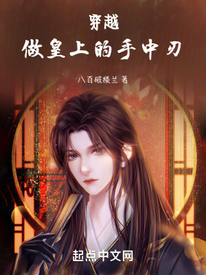 穿越:做皇上的手中刃 穿越:做皇上的手中刃