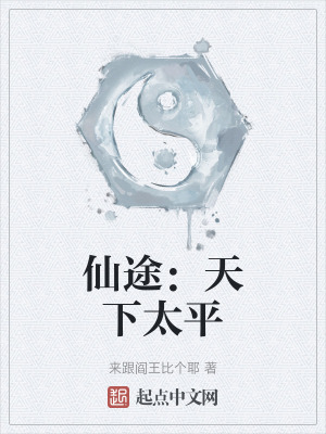 仙途:天下太平 仙途:天下太平