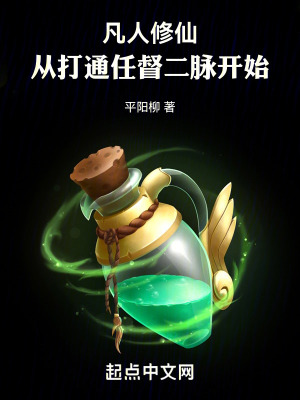 凡人修仙:從打通任督二脈開始 凡人修仙:從打通任督二脈開始