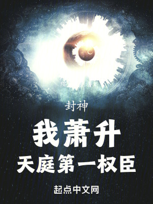 封神:我蕭升,天庭第一權臣 封神:我蕭升,天庭第一權臣