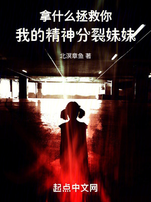 拿什麽拯救你,我的精神分裂妹妹 拿什麽拯救你,我的精神分裂妹妹
