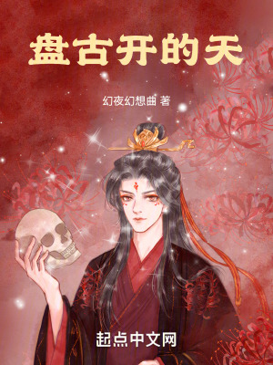 盤古開的天 盤古開的天