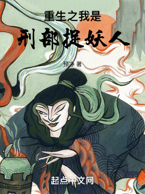 重生之我是刑部捉妖人 重生之我是刑部捉妖人