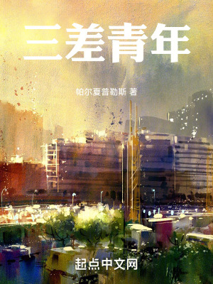 三差青年 三差青年